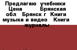 Предлагаю  учебники › Цена ­ 250 - Брянская обл., Брянск г. Книги, музыка и видео » Книги, журналы   